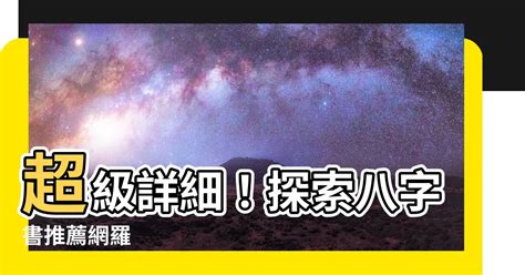 八字書推薦|【自學八字書】史上最詳盡！3 本自學八字書輕鬆入門，帶你破解。